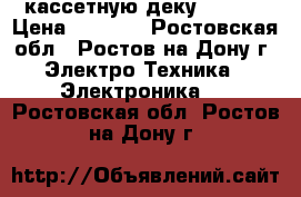 кассетную деку diaton › Цена ­ 9 000 - Ростовская обл., Ростов-на-Дону г. Электро-Техника » Электроника   . Ростовская обл.,Ростов-на-Дону г.